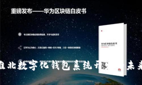 2025必看：淮北数字化钱包系统开发的未来趋势与实践