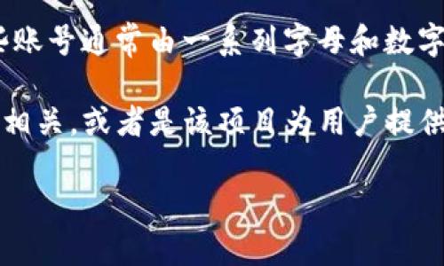 “B特派EOS账号”可能涉及到EOS区块链和相关的应用或项目。EOS是一个区块链平台，旨在提供可扩展的去中心化应用（DApps）解决方案，而“B特派”可能是某个特定项目、组织或服务的名称，可能与EOS生态系统相关。

在EOS区块链上，每个用户需要创建一个EOS账号，以便进行交易、参与投票和使用DApps。这些账号通常由一系列字母和数字组合而成，并且与区块链上的资产、权限和历史记录关联。

具体来说，“B特派EOS账号”可能指的是在某个特定情况下使用的EOS账号，可能与B特派项目相关，或者是该项目为用户提供的某种服务。

如果您有更具体的信息或上下文，可以提供更详细的解读或说明。