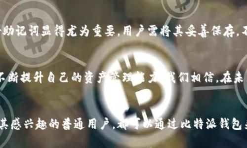   立即下载比特派钱包安卓版官方客户端，2025必看数字货币管理工具！ / 

 guanjianci 比特派钱包, 安卓下载, 数字货币, 钱包安全 /guanjianci 

引言
随着数字货币的快速发展，越来越多的人开始关注如何安全有效地管理他们的加密资产。在这个领域中，比特派钱包作为一个备受信赖的数字资产管理工具，其安卓版应用成为了众多用户的首选。本文将详细介绍比特派钱包安卓版的下载安装步骤，以及其功能特性，从而帮助您更好地了解该钱包的优势。

什么是比特派钱包？
比特派钱包，是一款支持多种数字货币的多功能钱包。用户不仅可以存储、转账各种主流数字货币，如比特币、以太坊等，还可以通过这个平台参与到更多的区块链生态中。比特派钱包注重用户体验和安全性，致力于为用户提供一站式的数字资产管理服务。因此，随着2025年数字货币市场的不断壮大，比特派钱包的使用价值愈加凸显。

安卓版本的特点
比特派钱包的安卓版本针对手机用户进行了特别，不仅界面友好，而且操作便捷。此外，其支持的货币种类非常丰富，而且手续费相对较低，这也是许多用户选择它的重要原因。值得一提的是，比特派钱包采用了多重安全层级，通过高级加密技术，保护用户的私钥免受外部攻击，因此用户可以安心管理自己的数字资产。

如何下载安装比特派钱包安卓版？
下载安装比特派钱包安卓版非常简单。以下是详细步骤：
ul
    li首先，打开您的安卓手机，在应用商店中搜索“比特派钱包”。/li
    li点击下载按钮，等待应用程序下载完成。/li
    li下载完成后，点击安装按钮，根据提示完成安装。/li
    li安装完成后，您可以通过点击应用图标来启动比特派钱包。/li
/ul
对于某些用户而言，由于应用商店的限制，可能无法直接搜索到比特派钱包。这时您可以访问比特派钱包的官方网站，从中获取最新的APK文件，确保下载的是官方版本。

注册与安全设置
打开比特派钱包后，用户需要进行注册，以创建自己的数字钱包。注册过程十分简单，只需输入您的手机号码，设置安全密码等。重要的是，在这一步骤中，请务必牢记您的助记词，这将是您恢复钱包的唯一方式。此外，为了增强您的钱包安全，建议您启用双重身份验证。这也能有效防止未经授权的访问，保护您的资产安全。

比特派钱包的主要功能
比特派钱包不仅仅是一个存储数字货币的工具，它还提供了一系列强大的功能，包括：
ul
    listrong多币种支持：/strong比特派钱包支持众多主流数字货币，用户可以在一个平台上管理多个币种，减少了在不同钱包间切换的繁琐。/li
    listrong交易所功能：/strong用户可以通过比特派钱包直接进行数字货币的买卖，方便快捷，支持多种交易方式。/li
    listrong实时行情：/strong比特派钱包提供实时的市场数据和币种行情，帮助用户做出更明智的投资决策。/li
    listrong社区互动：/strong比特派钱包内设有社区模块，用户可以与其他币圈爱好者进行交流，分享投资经验和心得。/li
/ul

使用比特派钱包的优势
使用比特派钱包的主要优势体现在以下几个方面：
ul
    listrong安全性：/strong比特派钱包采用了多重安全措施，确保用户的资产安全。即使在网络环境复杂的情况下，用户也能够放心使用。/li
    listrong便捷性：/strong与传统的硬件钱包相比，手机钱包让用户可以随时随地进行数字货币交易，极大地便利了用户的生活。/li
    listrong操作简易：/strong比特派钱包的界面设计直观，即便是新手用户也能够在短时间内上手，轻松进行各项操作。/li
/ul

如何使用比特派钱包进行交易
在比特派钱包中进行交易非常简单。用户只需选择“转账”或“收款”功能，输入相关信息后，即可完成交易。在实际操作中，您还可以利用比特派钱包的行情数据，选择合适的时机进行买卖，从而最大化您的投资收益。

日常管理与维护
为了确保数字资产的持续安全，用户在使用比特派钱包时还需定期检查账户的安全设置，及时更新密码，确保您使用的设备是安全的。此时，备份助记词显得尤为重要，用户需将其妥善保存，不要随意泄露，确保在设备丢失或损坏时能够顺利恢复。

未来展望
随着数字货币市场的不断演变，比特派钱包也在不断进行技术升级，以适应市场需求。因此，用户在使用过程中，可以随时关注其更新和新功能，不断提升自己的资产管理能力。我们相信，在未来的数字经济时代，比特派钱包将继续扮演着至关重要的角色，为更多的用户提供服务。

结语
综上所述，比特派钱包安卓版是一个值得信赖的数字资产管理工具，拥有诸多强大的功能和优越的安全性。无论您是数字货币的投资者，还是对其感兴趣的普通用户，都可以通过比特派钱包来管理自己的数字资产。如果您还没有下载比特派钱包，那么现在就是最佳时机。立即下载，开启您的数字货币之旅吧！