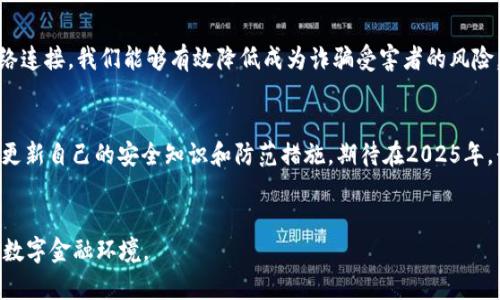   2025必看：如何保护自己免于个人数字钱包诈骗的陷阱 / 

 guanjianci 数字钱包, 诈骗, 网络安全, 个人财务 /guanjianci 

引言
随着科技的快速发展，数字钱包逐渐成为我们日常生活中不可或缺的一部分。在这个信息化的时代，数字钱包不仅便捷地帮助我们进行各种支付交易，也使得理财变得更加简单。然而，这一切的便利背后，也潜伏着各种诈骗风险。

数字钱包的兴起
近年来，数字钱包的使用率呈现爆炸式增长，尤其是在年轻一代中。根据最新的研究数据，预计到2025年，全球数字钱包用户将达到20亿人。这使得数字钱包成为了各大金融科技公司争相抢占的蛋糕。然而，便利并不代表安全，许多用户在享受数字钱包带来的高效体验的同时，可能忽视了安全意识的重要性。因此，了解数字钱包的诈骗形式以及如何保护自己显得尤为重要。

常见的数字钱包诈骗手法
为了更好地保护自己，我们需要了解常见的个人数字钱包诈骗手法。

h4钓鱼诈骗/h4
钓鱼诈骗是最常见的一种网络诈骗手法。诈骗者通过伪装成银行或支付平台等合法机构，向用户发送虚假的电子邮件或短信，诱导用户点击链接并输入个人信息。如果用户不小心落入圈套，结果可能导致其数字钱包被盗。

h4社交工程诈骗/h4
这种类型的诈骗通常涉及骗子与受害者之间的直接沟通。骗子们可能会假装成客户服务代表，通过电话或社交媒体与受害者联系，诱导其提供敏感信息，如密码或验证码。由于很多人对来电或信息的来源没有保持足够的警惕，因此这一手法很容易得手。

h4假冒应用程序/h4
此外，骗子还会创建假冒的数字钱包应用程序，诱导用户下载。一旦用户在这些应用程序上输入个人信息，财务损失便随之而来。因此，在下载任何程序时，要确保其来源的合法性，以及查看用户评价和评分。

如何保护自己免受诈骗
面对日益猖狂的数字钱包诈骗，保护个人财务安全显得尤为重要。以下是一些有效的自我保护措施。

h4增强安全意识/h4
首先，用户应该增强自身的安全意识。无论是在社交媒体上还是在网上购物，都要对要求提供敏感信息的请求保持怀疑态度。同时，定期查看账户交易记录，一旦发现异常，应立即采取措施。

h4启用双因素认证/h4
为了增强账户的安全性，用户应启用双因素认证。这意味着即使密码被盗，未授权人士也无法轻易访问账户，因为还需要额外的验证信息。许多数字钱包服务提供商都提供了这一功能，务必立即启用。

h4保持软件更新/h4
许多人可能在不使用的情况下，将手机或电脑的应用程序保持不变，但这是十分危险的。定期更新操作系统和应用程序可以解决安全漏洞，防止受到攻击。

h4使用可靠的网络连接/h4
此外，用户在进行财务交易时，千万不要在公共Wi-Fi网络上操作。公共网络往往缺乏基本的安全保护，极易被黑客监听。因此，尽量使用私人和安全的网络连接。

总结
总之，个人数字钱包虽然给我们的生活带来了诸多便利，但也需要警惕其中可能存在的风险。通过增强安全意识、启用双因素认证、保持软件更新和使用可靠的网络连接，我们能够有效降低成为诈骗受害者的风险。如此一来，不仅可以享受数字钱包带来的便利，还能在保留个人财务安全的同时，过上更加无忧的生活。

展望未来
随着科技的不断进步，未来数字钱包将会继续演变，成为越来越多人的财务管理工具。然而，伴随着其普及，诈骗手法也将不断创新，因此，我们需要保持警惕，定期更新自己的安全知识和防范措施。期待在2025年，我们不仅能享受到更便捷的支付体验，同时也能更好地保护自己的财务安全。

结束语
保护个人数字钱包安全是每位用户的责任。希望大家都能在不断提高自身安全防范意识的过程中，积极应对可能出现的各种诈骗手段，共同打造一个更加安全的数字金融环境。