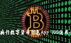 题目：2025必看：央行数字货币钱包App iOS使用全攻