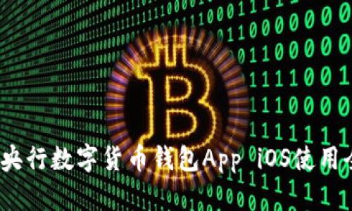 题目：2025必看：央行数字货币钱包App iOS使用全攻略！立即下载！