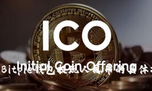 立即掌握Bitpie钱包提现人民币的具体操作步骤！