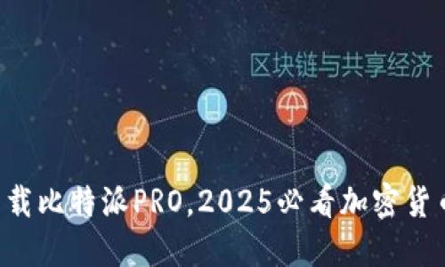 立即下载比特派PRO，2025必看加密货币钱包！