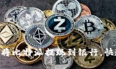 2023必看：如何将比特派提现到银行，快速完成您
