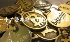 在这个数字货币和区块链技术不断发展的时代，