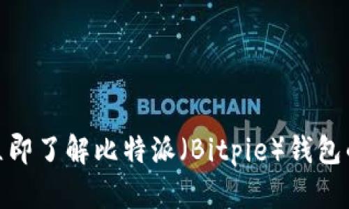 2025必看！立即了解比特派（Bitpie）钱包的未来与潜力
