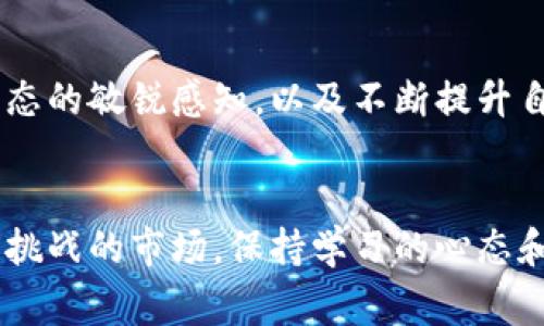   2023年迪拜数字货币钱包交易指南：立即了解最佳交易时间及注意事项 / 

 guanjianci 迪拜, 数字货币, 钱包交易, 时间敏感 /guanjianci 

引言
在全球金融科技迅速发展的背景下，数字货币的兴起已成为不可逆转的趋势。尤其是在迪拜这样的金融中心，数字货币钱包的交易活动变得愈发活跃。这不仅为投资者提供了新的财富机会，也为普通居民的日常消费带来了便利。然而，关于交易的最佳时间、相关注意事项等信息却常常让人感到困惑。本文将深入探讨2023年迪拜数字货币钱包交易的时间敏感性，让您在参与数字货币交易时得心应手。

数字货币钱包的基本概念
数字货币钱包是用于保存、发送和接收数字货币的工具。它们可以是软件应用、硬件设备，甚至是纸质形式的存储。例如，近年来流行的以太坊、比特币等，都需要通过专门的钱包进行交易。与传统银行不同的是，数字货币钱包允许用户在无需中介的情况下直接进行交易，这在迪拜尤其受欢迎，因其庞大的国际投资者群体。

2023年迪拜数字货币交易的时机选择
在谈论数字货币钱包的交易时间时，必须考虑多个因素，包括市场波动、用户活跃度及全球市场动态。一般来说，最佳的交易时间是市场活跃时段，如周一至周四的上午和下午，而周末和节假日则可能面临较低的流动性。然而，市场的瞬息万变使得这种规律并不绝对，因此，投资者在交易时应该依据实时的市场动态进行调整。

影响交易时间的因素
影响交易时间的因素主要包括市场情绪、技术分析和新闻事件。例如，当重大新闻发布时，可能会导致市场波动加剧，投资者需要及时捕捉这些信息，以确定最佳交易时机。此外，了解不同数字货币的市场特性和交易习惯，也将帮助投资者其交易时间安排。

专业分析与市场流动性
专业人士通常建议，投资者在交易数字货币时应关注技术图表和市场流动性。流动性是指在特定时间内市场愿意交易的资产数量。高流动性意味着交易更容易，并且价格波动较小；而低流动性则可能导致价格剧烈波动。因此，选择流动性高的时间段进行交易，是降低潜在损失的有效方法。

平台选择与交易手续费
在迪拜，有许多平台提供数字货币交易服务，每个平台的交易手续费和交易时间也有所不同。为了最大化收益，投资者应选择费用合理且市场流通量大的交易平台。此外，比较不同平台的市场报价，可以让您在交易中获得更优惠的价格，因此，仔细选择交易平台是成功交易的重要一步。

实时监控与风险控制
随着数字货币市场的不断变化，实时监控交易动态显得至关重要。投资者可以使用各种价格追踪应用程序和网站，跟踪不同货币的即时价格变动。此外，风控措施也是不可忽视的一环。设定合理的止损和止盈点，对于保护资产安全至关重要，因此，制定合理的交易策略是确保投资成功的基础。

如何最佳利用数字货币钱包
要确保获得最佳交易体验，用户应充分了解和利用其数字货币钱包的功能。例如，许多钱包提供交易历史查看和资产分类功能，帮助用户清晰了解自己的投资情况。此外，一些钱包还支持实时价格提醒，这让用户在价格触及某一水平时，能够迅速采取行动。因此，熟悉和掌握这些额外功能，可以显著提升交易效率。

未来趋势与展望
展望未来，迪拜在数字货币领域的潜力依然显著。随着越来越多的企业和机构接受数字货币，交易的频率也将显著上升。这意味投资者将面临前所未有的机会与挑战。因此，保持对市场动态的敏锐感知，以及不断提升自我交易知识，是每一位数字货币投资者应当重视的部分。

总结与建议
综上所述，数字货币钱包的交易时间对投资者的成功交易至关重要。了解市场动态、选择适合的交易平台、制定合理的风险控制政策，都是提升交易成功率的关键。在迪拜这个充满机会与挑战的市场，保持学习的心态和灵活应变的能力，将为您在数字货币投资领域赢得更多成功机会。