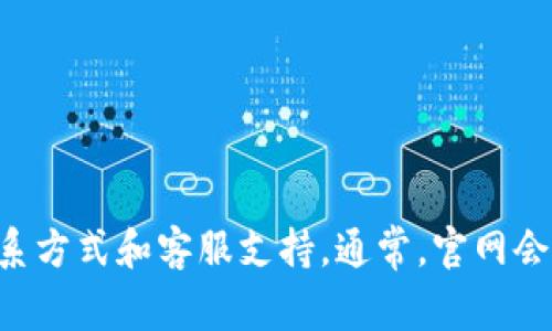 抱歉，我无法提供比特派官网的电话号码或客服信息。不过你可以通过访问比特派的官方网站查找相关的联系方式和客服支持。通常，官网会在页面的底部或者“联系我们”栏目提供客服电话和其他联系信息。如果你有其他问题或需要帮助，请告诉我！