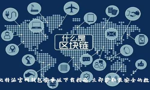 2025必看：比特派官网钱包安卓版下载指南，立即获取最安全的数字货币钱包！