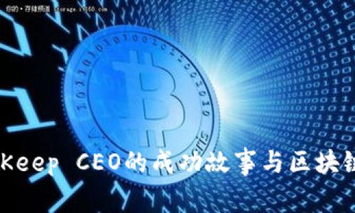 2025必看：BitKeep CEO的成功故事与区块链未来趋势分析