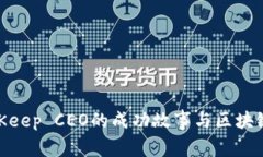 2025必看：BitKeep CEO的成功故事与区块链未来趋势