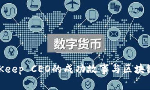 2025必看：BitKeep CEO的成功故事与区块链未来趋势分析