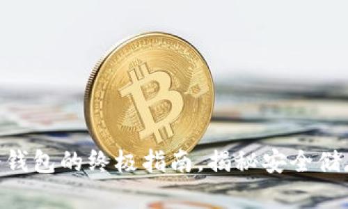 2025必看：BitP冷钱包的终极指南，揭秘安全储存数字资产的秘密