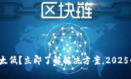 数字钱包限额太低？立即了解解决方案，2025必看使用技巧！