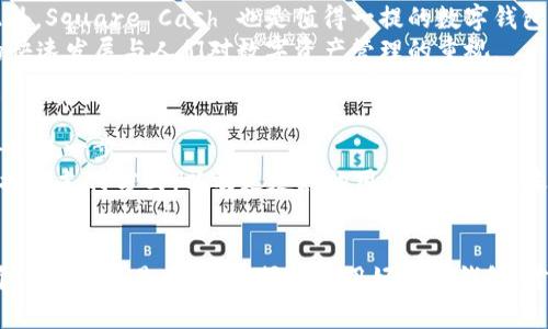   2025必看：数字钱包系列与未来的支付方式！立即了解/  

 guanjianci 数字钱包, 电子支付, 移动支付, 虚拟货币/ guanjianci 

引言
在科技飞速发展的今天，数字钱包已经成为了我们生活中不可或缺的一部分。无论是在线购物、餐厅消费，还是朋友间的小额付款，数字钱包都显得便利且高效。根据最新数据显示，预计到2025年，全球数字支付市场将继续以惊人的速度增长。因此，了解数字钱包的种类和功能，就显得尤为重要。

数字钱包的定义与核心功能
数字钱包，又称电子钱包，是一种虚拟的钱包，用于存储用户的支付信息和资金。这种科技产品让用户可以通过手机或其他设备进行支付，避免携带现金或银行卡的麻烦。数字钱包的核心功能包括资金存储、支付处理和交易记录追踪等。此外，许多数字钱包还提供了余额查询、交易提醒和优惠券管理等附加功能，使用户的支付体验更加方便与个性化。

主流数字钱包系列
随着市场需求的不断变化，各种数字钱包应运而生。以下是一些目前最为知名的数字钱包系列，它们在功能、用户体验和安全性等方面都有着出色的表现。

Apple Pay：科技巨头的应用
Apple Pay 是苹果公司推出的一款移动支付解决方案。凭借其强大的生态系统，用户只需将支付信息绑定到其Apple ID，即可在支持 Apple Pay 的商家进行快速支付。除了在实体店使用外，Apple Pay 还支持在线支付，用户可以轻松完成购物。
此外，Apple Pay 强调安全性，通过指纹识别和面部识别等生物识别技术，极大地提升了支付安全性。因此，用户在享受便利的同时，也能保障自己的资金安全。

Google Pay：开放与兼容
Google Pay 原本是Android Pay的升级版本，由Google推出。它支持多种支付方式，包括银行卡、信用卡、甚至是某些虚拟货币。Google Pay的开放性使得用户能够更自由地选择支付方式，不同于某些限制较大的数字钱包。
此外，Google Pay 具有强大的交易历史记录管理功能，用户可以随时查看自己的消费明细并进行预算管理。这种功能不仅提升了用户的满意度，也帮助他们更好地管理自己的财务。

PayPal：全球性的支付巨头
PayPal 是一款老牌的线上支付工具，全球用户广泛。无论是购物、转账，还是接受付款，PayPal 都提供了便捷的服务。用户可以通过电子邮件地址或手机号码进行支付，使得互联网上的交易变得更加简单。
PayPal 还支持多种货币交易，这些功能使其成为国际电商和个人交易的理想选择。然而，尽管PayPal在安全性上表现良好，但用户依然需要提高自身的支付安全意识，避免钓鱼网站等网络诈骗。

支付宝：亚洲市场的领军者
支付宝 是由中国阿里巴巴集团出资开发的支付工具，早已成为中国消费者线上支付的首选工具。用户不仅可以用支付宝进行购物支付，还可以进行水电费、信用卡等各种生活费用的支付。
支付宝 同时提供了社交功能，用户可以轻松发送红包，进行转账，让日常生活中的小额支付变得有趣和便捷。因此，其市场份额在亚洲不断扩大，逐渐走向国际化。

微信支付：社交与支付的无缝连接
微信支付 是另一款在中国市场上极为流行的支付工具，它直接整合在社交应用微信中。用户可以通过微信平台进行各种支付，如购买商品、转账、支付服务等。
它的最大魅力在于无缝整合社交与支付，朋友之间的转账和红包功能更是让支付变得简单明了。因此，微信支付在中国的年轻人群体中尤为受欢迎，成为他们日常生活中不可或缺的一部分。

其他值得关注的数字钱包
除了上述提到的几款数字钱包，还有许多新兴的支付方式也值得关注。例如，Venmo 是一款在美国广受欢迎的社交支付应用，用户可以方便地进行实时转账。此外，Square Cash 也是值得一提的数字钱包，它同样支持社交转账，并且有着的用户界面。
而在虚拟货币领域，Coinbase Wallet 和 Trust Wallet 等数字钱包则为用户提供了存储和交易虚拟货币的便利，这些钱包的流行也反映了数字货币市场的快速发展与人们对数字资产管理的重视。

数字钱包的未来展望
可以预见，数字钱包将继续在未来的支付领域中占据重要地位。随着科技的不断进步与用户需求的不断变化，数字钱包的功能将会越来越丰富，用户体验也将得到进一步。
此外，政策环境和市场竞争将会影响数字钱包的进一步发展。随着更多金融科技公司进入市场，预计将会出现更多创新与突破。例如，更高的交易安全性、更加便捷的支付方式，以及更友好的用户界面都是未来数字钱包可能发展的方向。

总结
综上所述，数字钱包的出现不仅改变了我们的支付方式，也为我们的生活带来了便利和效率。随着技术的不断进步，数字钱包将会有更广阔的发展空间。无论是个人用户还是商家，掌握并利用好数字钱包，才能在未来的竞争中立于不败之地。因此，建议每个用户都花时间去了解不同类型的数字钱包，选择适合自己的支付工具，从而让自己的支付体验更加顺畅、便捷。
