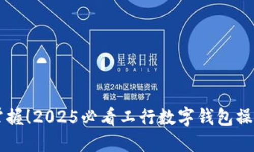 立即掌握！2025必看工行数字钱包操作指南