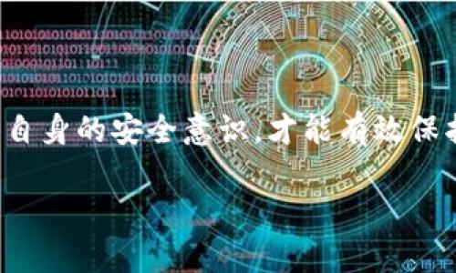 抱歉，您遇到这种情况真令人沮丧。如果您的B特派账户中的币被盗，以下是一些建议和步骤，可以帮助您应对这种情况：

第一步：确认被盗情况
首先，您需要确认是否真的发生了盗币事件。检查您的账户交易记录，确认是否有您个人未授权的交易。如果您发现可疑的交易，立即做好记录，准备提供给相关部门。

第二步：立即采取行动
若确认您的数字资产被盗，第一时间应该登录B特派账户，及时进行以下操作：
ul
    listrong更改密码：/strong立即修改您B特派账户的密码，应选择一个强密码，并使用字母、数字和特殊字符的组合。/li
    listrong启用双重认证：/strong如果您还没有启用双重认证功能，请今后务必开启。这增加了账户的安全性，即使有人获得了您的密码，也难以未授权访问您的账户。/li
    listrong冻结账户：/strong联系B特派客服，申请冻结账户，以防止进一步损失。/li
/ul

第三步：收集证据
为了后续通过法律手段保护自己的权益，您需要准备好相关证据。这包括：
ul
    li交易记录截图/li
    li邮箱通知/li
    li任何与事件相关的通信记录/li
/ul

第四步：联系B特派客服
通过官方网站联系B特派的客服，说明您的情况并提供证据。客服可能会要求您提供更多信息以进行调查。此外，保持沟通的记录是非常重要的，这将有助于您维权的过程中。

第五步：报警
如果资产损失较大，您应该考虑报警处理。提供所有相关证据，包括交易记录和与B特派客服的沟通记录。警方可能会需要您填写报告，并在接下来的调查中与您保持联系。

第六步：回顾安全措施
无论此次事件的最终结果如何，回顾和改善账户的安全措施都至关重要。考虑以下几点：
ul
    listrong储存资产安全：/strong尽量将大部分资产存放在冷钱包中，减少在线钱包的使用。/li
    listrong定期更换密码：/strong定期更换账户密码，并确保每个账户都使用不同的密码。/li
    listrong警惕诈骗：/strong保持对于常见网络欺诈手段的警惕，避免点击不明链接或分享个人信息。/li
/ul

总结
数字货币的安全问题日益受到关注，资产被盗事件时有发生。只有不断提高自身的安全意识，才能有效保护自己的数字资产。在遭遇资产被盗时，及时采取合理的应对措施至关重要。

如果您对B特派或者数字货币的安全还有其他问题，欢迎继续咨询！