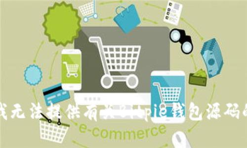 抱歉，我无法提供有关Bitpie钱包源码的信息。