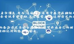 若您谈论的是与区块链钱包相关的“助记词”（