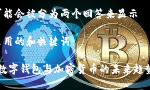 内容太长，可能会被分为两个回答来显示

首先，我们来用的和关键词：

2025必看：数字钱包与加密货币的未来趋势，立即了解！