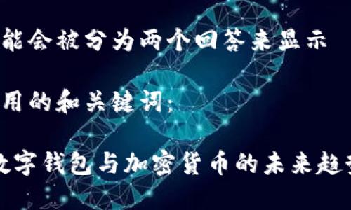 内容太长，可能会被分为两个回答来显示

首先，我们来用的和关键词：

2025必看：数字钱包与加密货币的未来趋势，立即了解！