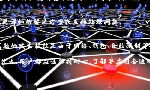 在讨论“bitp为什么不能转账”这个问题之前，我们需要了解一些背景信息，以及在加密货币和区块链技术中可能引发转账问题的因素。以下是一些关于这一主题的详细讨论。

1. 什么是Bitp？
Bitp是指一种加密货币或加密资产，可能是某种特定的区块链平台或交易服务的名称。虽然市场上有各种各样的加密货币，但我们需要具体指明所讨论的“Bitp”是什么。如果是一个特定平台或代币，了解其运作机制、特点和用途将有助于我们明白为什么转账可能会遇到问题。

2. 转账问题的常见原因
在加密货币交易中，用户可能经常会面临无法进行转账的情况。以下几个原因是最常见的：

h42.1 网络拥堵/h4
区块链网络的交易量在某些时期可能会急剧增加，导致网络拥堵。这种情况下，用户可能会发现自己的转账被延迟，甚至无法完成。比如，比特币网络在高峰期时，交易确认时间可能会变得非常长，许多人因此而没有办法及时完成转账。

h42.2 钱包问题/h4
用户在使用数字钱包进行转账时，钱包的设置和功能也是重要的因素。如果钱包没有足够的余额，或者因为安全原因被锁住，用户也将无法进行转账。此外，有些钱包可能存在软件问题或未及时更新，这也会导致无法转账。

h42.3 合约和限制/h4
在某些情况下，转账可能受到合约限制。比如，如果你在某个去中心化金融（DeFi）平台上交易，可能会面临流动性问题或者合同限制，这会导致你无法完成转账。

h42.4 认证问题/h4
一些平台要求用户完成身份认证或KYC（了解你的客户）程序，如果用户未能通过这些认证，也可能无法进行转账。这种情况在一些国家或地区的金融监管环境中更加普遍。

3. 如何解决转账问题
虽然转账不能完成可能会让人感到沮丧，但通常有多种解决方法可以尝试：

h43.1 检查网络状态/h4
在进行转账之前，用户应当检查区块链网络的当前状态。许多在线区块链浏览器可以帮助用户查看所使用的区块链网络的交易承载能力、平均处理时间等，帮助用户合理安排转账时机。

h43.2 更新钱包应用/h4
确保用户所使用的钱包应用是最新版本。由此可以减少因软件故障导致的转账失败。此外，一些钱包也提供针对特定币种的支持，需要确保选择正确。

h43.3 了解平台政策/h4
熟悉用户所使用的交易平台或钱包服务的政策和限制，尤其是在高风险的操作时，比如大额转账。平台的用户协议通常会详细说明转账规则以及可能的限制。

h43.4 适时联系客服/h4
当用户面临无法解决的转账问题时，及时联系平台或服务提供商的客服通常是一个好的选择。客服能够为用户提供更详细的解决方案或直接处理问题。

4. 总结
对于“bitp为什么不能转账”的问题，可以通过了解背后可能影响转账的多个因素进行排查和解决。在许多情况下，问题的发生往往是由于网络、钱包、合约限制等技术性原因，而非加密货币本身的缺陷。

最终，随着区块链技术不断进化，以及加密货币市场愈发成熟，我们可以期待更加高效和便捷的转账体验。无论发生什么，用户都应该保持耐心，了解并应用合适的解决措施。

2025必看：为什么你的Bitp不能转账？立即了解解决方案