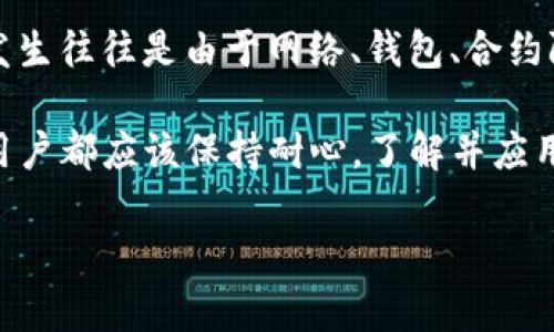 在讨论“bitp为什么不能转账”这个问题之前，我们需要了解一些背景信息，以及在加密货币和区块链技术中可能引发转账问题的因素。以下是一些关于这一主题的详细讨论。

1. 什么是Bitp？
Bitp是指一种加密货币或加密资产，可能是某种特定的区块链平台或交易服务的名称。虽然市场上有各种各样的加密货币，但我们需要具体指明所讨论的“Bitp”是什么。如果是一个特定平台或代币，了解其运作机制、特点和用途将有助于我们明白为什么转账可能会遇到问题。

2. 转账问题的常见原因
在加密货币交易中，用户可能经常会面临无法进行转账的情况。以下几个原因是最常见的：

h42.1 网络拥堵/h4
区块链网络的交易量在某些时期可能会急剧增加，导致网络拥堵。这种情况下，用户可能会发现自己的转账被延迟，甚至无法完成。比如，比特币网络在高峰期时，交易确认时间可能会变得非常长，许多人因此而没有办法及时完成转账。

h42.2 钱包问题/h4
用户在使用数字钱包进行转账时，钱包的设置和功能也是重要的因素。如果钱包没有足够的余额，或者因为安全原因被锁住，用户也将无法进行转账。此外，有些钱包可能存在软件问题或未及时更新，这也会导致无法转账。

h42.3 合约和限制/h4
在某些情况下，转账可能受到合约限制。比如，如果你在某个去中心化金融（DeFi）平台上交易，可能会面临流动性问题或者合同限制，这会导致你无法完成转账。

h42.4 认证问题/h4
一些平台要求用户完成身份认证或KYC（了解你的客户）程序，如果用户未能通过这些认证，也可能无法进行转账。这种情况在一些国家或地区的金融监管环境中更加普遍。

3. 如何解决转账问题
虽然转账不能完成可能会让人感到沮丧，但通常有多种解决方法可以尝试：

h43.1 检查网络状态/h4
在进行转账之前，用户应当检查区块链网络的当前状态。许多在线区块链浏览器可以帮助用户查看所使用的区块链网络的交易承载能力、平均处理时间等，帮助用户合理安排转账时机。

h43.2 更新钱包应用/h4
确保用户所使用的钱包应用是最新版本。由此可以减少因软件故障导致的转账失败。此外，一些钱包也提供针对特定币种的支持，需要确保选择正确。

h43.3 了解平台政策/h4
熟悉用户所使用的交易平台或钱包服务的政策和限制，尤其是在高风险的操作时，比如大额转账。平台的用户协议通常会详细说明转账规则以及可能的限制。

h43.4 适时联系客服/h4
当用户面临无法解决的转账问题时，及时联系平台或服务提供商的客服通常是一个好的选择。客服能够为用户提供更详细的解决方案或直接处理问题。

4. 总结
对于“bitp为什么不能转账”的问题，可以通过了解背后可能影响转账的多个因素进行排查和解决。在许多情况下，问题的发生往往是由于网络、钱包、合约限制等技术性原因，而非加密货币本身的缺陷。

最终，随着区块链技术不断进化，以及加密货币市场愈发成熟，我们可以期待更加高效和便捷的转账体验。无论发生什么，用户都应该保持耐心，了解并应用合适的解决措施。

2025必看：为什么你的Bitp不能转账？立即了解解决方案