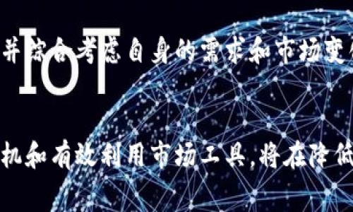   比特派矿工费最低的时机：2025必看攻略！ / 
 guanjianci 比特派, 矿工费, 加密货币, 钱包选择 /guanjianci 

引言
近年来，加密货币行业如雨后春笋般蓬勃发展，越来越多的投资者和用户开始接触数字货币，而在这其中，比特派作为一种流行的数字资产钱包，因其出色的安全性和便捷性而受到关注。然而，在使用比特派进行交易时，矿工费的设置总是一个备受瞩目的话题。许多用户希望了解如何选择一个合适的时机，以达到最低的矿工费，这不仅可以节省交易成本，还能提升用户体验。为了实现这一目标，本文将深入探讨比特派的矿工费变化以及如何选择最低费率的时机。

什么是矿工费？
首先，我们需要了解矿工费的基本概念。矿工费是指用户为处理其交易而向矿工支付的费用。当一笔交易发起后，它需要经过矿工的验证和打包才能被记录在区块链上。矿工通过区块链算法验证交易，并将其添加到区块中，因而获得相应的收益。这一过程的费用即为矿工费。简单而言，矿工费可以视作一种“交易手续费”，是用户奖励矿工以确保交易能被迅速处理的重要组成部分。

矿工费的组成因素
了解了矿工费的定义后，我们必须要探讨影响矿工费的主要因素。首先，交易的拥堵程度是一个重要考量因素。在网络拥堵时，交易量猛增，矿工优先处理高费率的交易，这会导致矿工费攀升。其次，用户选择的交易确认时间也会影响矿工费；若用户希望交易快速确认，则需要支付更高的费用，以吸引矿工的注意。最后，市场供需关系也同样对矿工费产生影响，例如在某些重大事件或行情波动时，矿工费可能会迅速上升。

比特派的矿工费走势
在快速发展的加密货币市场中，比特派的矿工费走势同样波动较大。据市场观察，历史数据显示，在特定时间段内，矿工费的情况会有显著变化。例如，在周末或节假日，通常会有更多用户进行转账和交易，此时矿工费可能会显著上涨。而在工作日的某些时段，例如凌晨时分，由于交易量较少，矿工费往往会回落至相对低洼的位置。这一现象表明，用户应当密切关注市场变化，选择合适的时机进行交易。

什么时候是更合适的交易时机？
为了帮助用户在使用比特派时有效降低矿工费，我们提出了一些建议。首先，用户应了解区块链的交易活动高峰时段。一般来说，工作日的晚上通常是用户活跃的时段，因此在此时段进行交易时，矿工费更可能处于高位；而工作日的下午或凌晨时段，则适合用户尝试进行交易。此外，了解有关热点事件及市场新闻也至关重要，例如比特币的价格波动或政策变化。这些因素可能会影响市场的活跃程度，从而波动矿工费的高低。

利用工具监测矿工费
此外，用户可以借助一些现成的工具来实时监测矿工费的变化。例如，有些网站提供矿工费预测和实时数据统计，用户可根据这些信息做出决策。在这些工具中，有些平台甚至会为用户推荐最佳的交易时间和手续费。在确定交易快照的时候，及时参考这些数据将极大提升用户的智能交易能力，同时也能有效规避高费的风险。

长期策略与短期策略
从长远来看，用户在选择比特派进行交易的同时，必须注意一些策略。首先，用户应当建立自己的交易规则。根据个人需求，设置一个自我期望的交易价格区间，将有助于决定是否立即进行交易。例如，可以选择在低费期间进行大额交易，而在高费期选择小额频繁交易，以降低总成本。但在短期内，用户也应该根据市场的动态变化，灵活调整自己的交易策略，以寻求最佳的交易时机。

结论
综上所述，比特派的矿工费不仅受到市场供需关系的影响，也与用户的交易时机选择息息相关。通过观察市场动态以及使用相关工具，用户能够找到合适的时机以降低矿工费。在进行交易前，建议深入研究相关数据，并综合考虑自身的需求和市场变化，确保能在适合的时机入场。因此，不论是新手还是老鸟，随时保持关注和学习，方能在瞬息万变的加密市场中立于不败之地。

未来展望
随着加密货币市场的日益发展和技术的不断进步，未来比特派或将推出新的功能，帮助用户更有效地降低矿工费。用户有必要关注相关更新，并积极体验新功能，以便更好地适应市场变化。总而言之，谨慎选择交易时机和有效利用市场工具，将在降低矿工费方面起到关键作用。至于具体的“最低矿工费时机”，则需要每位用户根据自身的实际情况，结合市场动态进行灵活把握。