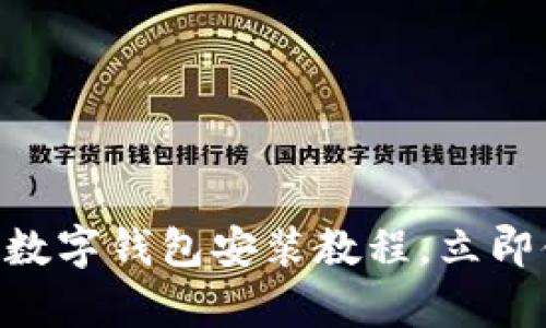 2025必看！摩根大通数字钱包安装教程，立即体验金融科技的乐趣