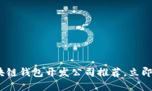 2025必看：区块链钱包开发公司推荐，立即了解最优选择！