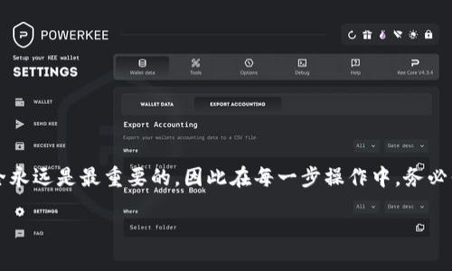   2025必看：如何立即将数字货币提至钱包，轻松掌握！ / 

 guanjianci 数字货币, 提现, 钱包, 加密货币 /guanjianci 

引言
在数字货币快速发展的时代，越来越多的人开始投资和使用各种加密货币。然而，许多人在面对如何将数字货币提至个人钱包时常常感到困惑。部分原因在于，数字货币的相关操作和技术虽然看似简单，却存在许多潜在的风险和复杂性。因此，掌握提取数字货币的流程不仅能够确保资产的安全，也能提升用户的使用体验。接下来，我们将详细探讨如何将数字货币提至钱包，并为您提供实用的建议。

了解数字货币钱包
在进行提现之前，首先需要了解数字货币钱包的基本概念。数字货币钱包可分为热钱包和冷钱包两大类。热钱包是通过互联网连接的，适合频繁交易；而冷钱包则是离线存储，适合长期保存资产。根据自己的需求选择适合的类型至关重要。

热钱包例如手机应用或网络钱包，便捷且用户友好，但由于在线的特性，安全性相对较低。相比之下，冷钱包如硬件设备或纸钱包，则提供了更强的安全保护，但使用时则可能稍显繁琐。因此，选择适合您自己需求的钱包类型，是提取数字货币的第一步。

选择合适的交易所
提现的第二步是选择一个可信赖的交易所。交易所是您将数字货币提现到钱包的中介，选择安全、稳定且有良好声誉的交易所至关重要。常见的交易所包括币安、火币、Kraken等，这些平台不仅支持多种数字货币交易，也有完善的用户支持服务。

在选择交易所时，您可以关注以下几个方面：首先是平台的安全性，查看其是否有遭遇过黑客攻击的记录；其次是手续费的高低，因为不同的平台的提现手续费可能会有所不同；最后是用户体验，建议选择界面友好，操作简单的交易所，以减少不必要的麻烦。

提取步骤详解
现在我们进入具体的提取步骤，以便您能够迅速而安全地将数字货币提现到钱包。

h41. 创建并验证钱包地址/h4
要提现，首先需要在您的数字货币钱包中创建一个接收地址。每种货币都有唯一的钱包地址，确保将此地址复制粘贴到交易所时不要出错。通常情况下，钱包提供应用程序或在线平台来创建和管理您的地址。此外，有些平台会要求进行身份验证以确保安全，因此在操作前确认自己的账户信息是否完备。

h42. 登录交易所账户/h4
接下来，您需要登录自己在交易所的账户。在此过程之前，确保您的账户已经完成必要的身份验证，以防交易所对您的提现请求产生疑虑。通常，交易所会要求您通过短信或电子邮件验证码进行双重验证，以进一步增强安全性。

h43. 选择提现功能/h4
一旦成功登录您在交易所的账户，接下来找到提现或“提币”的功能。不同的交易所界面略有不同，但通常在账户或资金管理中可找到这个选项。点击后，您将会看到可提现的数字货币列表，选择您需要提取的币种。

h44. 输入提现金额和钱包地址/h4
开始输入您希望提取的金额，并粘贴之前复制的钱包地址。务必仔细检查地址的正确性，因为一旦发送，资金将无法恢复。此外，很多交易所会设置最低提现金额，确保您已满足这一条件。

h45. 确认交易信息/h4
在提交请求之前，再次检查所有的交易信息，包括提取金额和钱包地址。确认无误后，按照交易所要求进行确认，并可能需要输入一些额外的验证信息（如2FA验证码等）。这是交易所为保护用户资产而设置的安全机制。

h46. 等待处理和到账通知/h4
一旦提交提现请求，您需要耐心等待交易所处理。这一过程可能会因为网络繁忙或其他原因而有所延迟。正常情况下，提现请求在数分钟至几个小时内处理完成，并且治量区块链的确认时间也会影响到账时间。

安全性与常见问题
在提取数字货币的过程中，确保安全性是至关重要的。以下是一些安全性提示：
ul
    li确保使用强密码，并定期更改密码。/li
    li启用双重身份验证，提升账户安全性。/li
    li警惕网络钓鱼、恶意软件等诈骗手段。/li
/ul

此外，用户在提现过程中可能会遇到一些常见问题，如提现请求被拒绝或资金未到账等。如果遭遇此类情况，建议联系交易所的客户支持，并查阅相关的FAQs页面来解决问题。

总结
提取数字货币到钱包这一过程，虽然看似简单却涉及多个步骤。通过了解钱包的类型、选择合适的交易所，并详细掌握提现步骤，您就能更轻松地进行数字货币的提取。记住，安全永远是最重要的，因此在每一步操作中，务必保持警惕，以保护您的资产。

数字货币的世界充满机遇与挑战，作为投资者，如今掌握必要的技能和知识至关重要。希望本文能帮助您顺利完成数字货币的提现，开启更精彩的投资旅程！