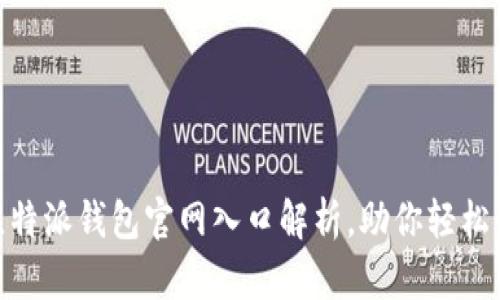 2025必看！比特派钱包官网入口解析，助你轻松管理数字资产