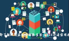 立即了解比特派如何解除多签：2025必看实用指南