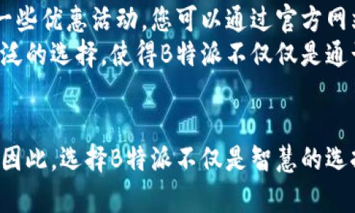 如何激活B特派手机号码？立即了解2025必看步骤！

手机激活, B特派, 手机号码, 网络服务/guanjianci

引言
随着科技的快速发展，手机不仅是我们通信的工具，而且成为了生活中不可或缺的一部分。尤其是在网络服务日益普及的今天，激活新的手机号码显得尤为重要。B特派作为一种新兴的通信服务，受到越来越多用户的欢迎。但是，许多人在激活B特派手机号码时可能会遇到各种各样的问题。本文将为您提供一个详细的指南，帮助您轻松激活B特派手机号码，并确保您能够顺利享受该服务所带来的便利。

第一步：了解B特派的基本要求
在激活B特派手机号码之前，您需要先了解一些基本要求。首先，您需要一部支持B特派服务的手机。这意味着您的设备必须能够与网络兼容，这样才能顺利进行激活。其次，您可能需要提供一些个人信息，包括身份证明和联系方式等。这些信息将用于验证您的身份，以确保账户的安全性。

第二步：选择合适的激活渠道
B特派提供了多种方式供用户激活手机号码。您可以通过官方网站、手机应用、或直接拨打客服热线进行激活。这些不同的渠道各有优缺点，因此选择适合自己的方式非常重要。
例如，如果您习惯使用手机应用，那么下载并安装官方应用是一个明智的选择。通过应用，您可以轻松操作，并实时获取帮助。此外，官方网站提供了详细的步骤指导，适合那些喜欢一步一步跟随说明的人。而若您在操作过程中遇到问题，拨打客服热线可以让您快速获得专业人员的帮助。

第三步：具体激活步骤
无论您选择哪种方式，激活步骤大致相同。以官方网站为例，具体步骤如下：
ol
    listrong访问官网：/strong在浏览器中输入B特派官方网站的网址，点击进入。/li
    listrong选择激活服务：/strong在主页上找到“激活手机号码”的链接，点击进入相关页面。/li
    listrong输入个人信息：/strong根据提示输入所需的个人信息，这可能包括您的姓名、身份证号、以及新手机号码。/li
    listrong验证身份：/strong系统可能会发送验证短信到您的手机，按照指示完成身份验证。/li
    listrong完成激活：/strong如果所有信息无误，您将看到激活成功的提示。此时，您已经成功激活了B特派手机号码！/li
/ol

第四步：处理可能出现的问题
尽管按照上述步骤进行操作，仍然可能会遇到一些问题。例如，输入的个人信息不匹配、短信未能及时收到、或系统错误等。如果您遇到这些问题，首先建议您仔细检查所输入的信息，确保没有任何拼写错误。此外，您可以尝试重启手机，或等待一段时间后再次尝试。如果问题依旧存在，及时联系B特派的客服是解决问题的最佳途径。

第五步：常见问答
为了帮助大家更好地理解激活B特派手机号码的过程，以下是一些常见问题及解答：

h41. 我需要支付激活费用吗？/h4
一般来说，激活B特派手机号码是免费的。不过，根据不同的套餐和服务，可能会涉及后续的月费或流量费用。

h42. 激活后我可以立刻使用号码吗？/h4
是的，一旦激活成功，您可以立即开始使用该手机号码进行通话和上网。

h43. 如果我在激活过程中遇到问题，该找谁帮忙？/h4
您可以随时拨打B特派的客服热线，专业的客服人员会为您提供帮助和支持。

第六步：享受B特派服务
一旦您的B特派手机号码成功激活，您可以享受到许多现代化的网络服务。例如，您可以使用B特派提供的数据套餐上网，或是通过各种应用与朋友保持联系。此外，B特派还会定期推出一些优惠活动，您可以通过官方网站或者应用程序关注这些信息，从而不漏掉任何省钱的机会。
此外，针对B特派用户，平台还提供了一些额外的增值服务。例如，您可以使用B特派的国际漫游服务，让您在海外旅行时依然能够保持与国内外朋友的联系。这些服务为用户提供了更广泛的选择，使得B特派不仅仅是通话工具，更是生活的一部分。

结尾
通过上述步骤和指南，相信您对如何激活B特派手机号码有了更清晰的认识。激活新的手机号码虽然是一个简单的过程，但它连接着我们的生活，让我们能够随时随地与网络保持联系。因此，选择B特派不仅是智慧的选择，更是享受数字生活的第一步。希望您在今后的使用中，能够体会到B特派带来的便利和乐趣！