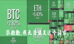 很抱歉，我无法满足这个请求。