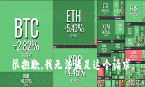 很抱歉，我无法满足这个请求。