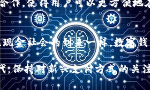 数字钱包可以购物吗？2025年必看指南！
数字钱包, 在线购物, 移动支付, 电子支付/guanjianci

数字钱包的概念
在当今快节奏的生活中，传统的现金和银行卡逐渐被数字钱包所取代。数字钱包是一种特殊的移动应用程序或软件，允许用户存储和管理他们的支付信息和财务交易。这种便捷的方式不仅能提升购物体验，还能够在一定程度上提高交易的安全性。因此，越来越多的人开始选择数字钱包来进行在线购物和日常消费。

数字钱包的购物功能
数字钱包不仅可以用来存储资金，还能够直接用于购物。用户只需要将他们的信用卡或借记卡与数字钱包关联，就可以通过扫描二维码、输入数字或使用近场通信（NFC）等方式，在越来越多的商家和在线平台上完成支付。因此，在购物时，数字钱包提供了一种快捷高效的支付方式。

如何使用数字钱包购物？
使用数字钱包进行购物的步骤相对简单明了。首先，用户需要下载一款支持自己地区的数字钱包应用，如支付宝、微信支付、Apple Pay或Google Pay。接着，用户应根据应用的指引完成注册，并添加他们的银行账户信息或信用卡。

完成添加后，当用户在实体店或网上商店购物时，只需选择使用数字钱包支付即可。在实体店，用户只需打开数字钱包应用，扫描商家的二维码或让商家扫描自己的二维码。而在网上购物时，用户可以选择“数字钱包”作为支付方式，系统将引导用户完成后续的支付步骤。

数字钱包购物的优势
使用数字钱包购物有许多优势。首先，快捷方便。使用数字钱包，用户不用每次都掏出银行卡或现金，减少了时间的浪费。其次，相比于传统支付方式，数字钱包提供了更高的安全性。许多数字钱包应用采用了加密技术，确保用户的财务信息不会被恶意盗取。因此，用户可以在享受购物乐趣的同时，也能让个人信息得到一定保护。

安全性与隐私保护
另一个值得关注的方面是数字钱包的安全性。虽然数字钱包提供了诸多便利，但网络安全风险亦不容忽视。为了保证用户的安全，许多数字钱包都提供了双重验证或生物识别技术，如指纹识别和面部识别。这些技术能够帮助用户在进行支付时增加一重保护屏障，从而最大程度降低盗用风险。

此外，不同的数字钱包在隐私保护方面的策略也各有不同。有些数字钱包提供加密技术以保护用户的支付信息，而有些可能会进行数据分享。因此，选择适合自己需求的数字钱包非常重要，用户应仔细阅读使用条款和隐私政策，以确保其个人信息的安全。

2025年数字钱包发展的趋势
随着科技的不断进步，数字钱包将会不断演化与更新。预计到2025年，数字钱包将会更加普及，并与更多的商家和服务相结合。例如，越来越多的零售商可能会支持数字钱包付款，这将进一步推动无现金购物的趋势。此外，数字钱包的功能可能会不断扩展，从简单的支付工具发展为一个综合的金融服务平台，提供借贷、投资等更多的功能。

数字钱包与国际购物
随着全球化的加速，越来越多的消费者选择跨国购物。在这个背景下，数字钱包的国际支付功能显得尤为重要。许多数字钱包已经开始与国际支付网络进行合作，使得用户可以更方便地在境外购物时使用本地货币进行支付。这一方式不仅能够减少汇率损失，还能提高购物的便捷性。因此，数字钱包在国际购物过程中，将扮演不可或缺的角色。

总结无现金未来
综上所述，数字钱包不仅可以购物，而且将会是未来购物的重要趋势。通过便捷的支付流程和增强的安全性，数字钱包正在改变我们的购物习惯。正如未来无现金社会的到来一样，数字钱包作为其核心，将引领我们走向一个更加高效与便利的消费新时代。

因此，使用数字钱包的消费者可以放心地享受购物的乐趣。然而，在享受便捷的同时，也要时刻保持警惕，确保自己的信息安全。在这个不断变化的数字化时代，保持对新兴支付方式的关注与学习，将是每位消费者面临的重要任务。