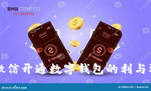 思考一个的

2025必看：微信开通数字钱包的利与弊，立即了解！