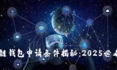区块链钱包申请条件揭秘：2025必看指南