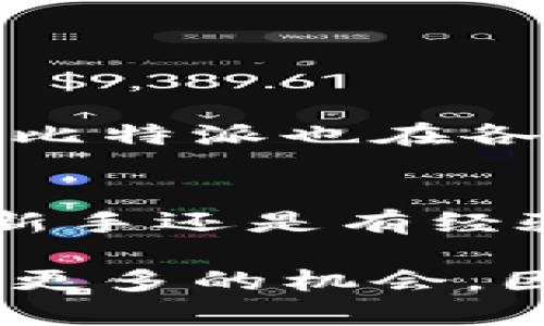 比特派（Bitpie）使用教程：2023年你不可错过的加密钱包指南
比特派, 加密货币, 钱包使用, 加密资产管理/guanjianci

引言
在如今快速发展的数字时代，加密货币已经成为投资者和普通用户关注的焦点。随着比特派（Bitpie）钱包的推出，越来越多的人开始考虑如何使用这个平台来管理他们的加密资产。比特派不仅提供安全的存储方案，还具备多种功能，使得用户能够轻松进行交易和资产管理。

什么是比特派？
比特派是一款功能强大的加密货币钱包，它支持多种主流的数字货币，包括比特币、以太坊等。用户通过比特派可以方便地存储、交易和管理他们的加密资产。此外，比特派还具有去中心化的特点，用户能更好地控制自己的私钥和资金，确保资产的安全性。

比特派的特色功能
比特派的开发团队致力于为用户提供多样化的功能，以使用体验。以下是比特派的一些主要特色：
ul
    listrong安全性高：/strong比特派采用多重加密技术，确保用户的资金安全。此外，用户可以设置生物识别验证，增加入口安全性。/li
    listrong易用性强：/strong比特派设计界面简洁，便于新手快速上手，同时也为老用户提供了丰富的功能选项。/li
    listrong多链支持：/strong比特派不仅支持主流数字货币，还支持多种小众币种，为用户提供更多的投资选择。/li
    listrong交易便捷：/strong用户可以通过比特派直接进行数字货币交易，无需额外下载其他平台的应用程序，提升了效率。/li
/ul

如何下载与注册比特派账号
首先，用户需要下载比特派钱包应用。比特派支持Android和iOS系统，用户可以在各大应用商店中搜索“比特派”进行下载。在下载完成后，用户可以通过以下步骤注册账号：

ol
    li打开比特派应用，点击“注册”按钮。/li
    li输入手机号码或邮箱，并创建一个安全的密码。/li
    li根据系统提示，进行手机号码验证或邮箱验证。/li
    li设置安全问题和答案，以增加账户的安全性。/li
/ol
完成以上步骤后，用户就可以成功注册比特派账号了。值得注意的是，务必妥善保管好注册信息，以免遗失。

如何创建新钱包
注册完成后，用户可以创建新的钱包。在比特派应用中，用户只需点击“创建钱包”，然后按照系统提示进行操作。创建钱包时，系统会生成一组助记词，用户需要将其安全地记录下来，切勿泄露给他人。
助记词是用户恢复钱包的关键，丢失该信息可能导致资金无法找回。此时，用户可以选择为钱包设置密码，以增加安全性。在完成这些步骤后，用户就可以在比特派中管理他们的资产了。

如何向比特派钱包充值
为了开始使用比特派钱包，用户需要向钱包充值。以下是充值的步骤：
ol
    li在比特派应用中，选择想要充值的币种，点击“接收”。/li
    li系统将生成一个充值地址，用户可以通过拷贝地址或扫描二维码的方式获得。/li
    li用户可以选择其他交易所将资金转入到该地址中。在转账完成后，资金将很快反映在用户的比特派钱包中。/li
/ol

如何进行加密货币交易
比特派提供方便快捷的交易功能，用户可以轻松进行加密货币的兑换和交易。以下是进行交易的步骤：
ol
    li在比特派应用中，选择“交易”功能。/li
    li选择想要兑换的币种和金额，并查看实时汇率。/li
    li确认交易信息无误后，点击“确认交易”。/li
    li系统会通过加密验证用户的身份信息，确保交易的安全性。/li
/ol
完成交易后，用户可以在资产页面查看到交易记录和剩余资产，确保信息透明。

如何安全使用比特派
安全是使用数字货币钱包时最重要的考虑之一。为了保障用户的资产安全，可以采取以下措施：
ul
    li务必妥善保管助记词和私钥，切勿与他人分享。/li
    li定期更新密码，并选择复杂度高的密码。/li
    li启用两步验证及其他安全设置，增加账户安全性。/li
    li警惕网络钓鱼攻击，不要轻易点击不明链接。/li
/ul

比特派的客户支持与社区
比特派重视用户的反馈和支持，提供多种途径让用户获得帮助。用户可以在比特派官方网站上找到常见问题解答，或者通过在线客服咨询。此外，比特派也在各大社交媒体平台注册账号，与用户进行互动，确保用户能及时获得最新资讯和更新。

总结
随着数字货币的普及，比特派钱包凭借其优雅的设计、安全的存储以及多元化的功能，逐渐成为加密资产管理的重要工具。无论你是加密货币的新手还是有经验的投资者，比特派都能为你提供一个安全、便捷的使用体验。立即注册比特派，开始你的加密资产管理之旅，享受数字货币带来的自由与便利吧！

在未来，比特派还将不断更新和完善功能，以满足用户的需求。随着加密货币市场的不断发展，用户只有抓住时机，才能在这个新兴领域中获取到更多的机会。因此，无论是现在还是未来，选择合适的钱包以及掌握正确的使用方法，都是每位用户必须面对的挑战和机遇。