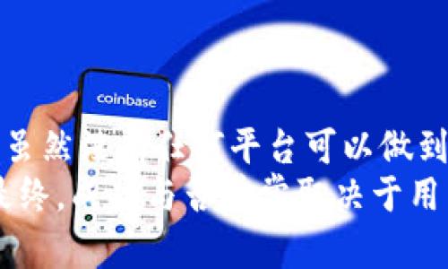 关于“bitp会风控吗安全吗”的问题，以下是详细分析，希望能够帮助你更好地理解这一平台的运营机制以及安全性。

1. 什么是BitP？
BitP是一种数字资产交易平台，通常允许用户进行加密货币的买卖、兑换和投资。随着区块链技术的发展，越来越多的人开始关注这类平台，BitP也因其便利性而获得了一些用户的青睐。无论是新手投资者还是资深交易者，都有可能对如何安全使用BitP产生疑问。

2. 风控机制的必要性
在数字资产交易领域，风控机制至关重要。其实质是为了降低风险、保护用户的资金安全。对于BitP这样的交易平台，实施有效的风险控制策略能够预防各种潜在的财务风险，例如市场波动、用户行为风险及系统安全漏洞等。

3. BitP的风控措施
BitP会在多个层面上实施风控。一般来说，主要的风控措施包括：
ul
    listrong身份验证/strong：平台通常会要求用户进行身份验证，以确保只有合法用户才能进行交易。这通常包括他们的身份证明文件和地址证明的上传。/li
    listrong交易监控/strong：BitP会实时监测交易活动，识别出异常交易行为。例如，如果一笔交易的金额远远超过用户的平均交易量，系统会发出警报并采取相应措施。/li
    listrong安全存储/strong：大多数平台会将用户的资金存储在冷钱包中，这种钱包并不与互联网连接，从而减少被黑客攻击的风险。/li
    listrong资金保障机制/strong：一些平台会设立资金保障基金，以保证在发生意外事件时，用户的资金可以得到一定程度的保护。/li
/ul

4. 美国SEC的监管
在美国证券交易委员会（SEC）的监管下，数字货币交易平台需要遵循一定的法律法规。这种监管不仅提高了交易平台的透明度和信任度，还推动了行业的规范化发展。因此，BitP如果能够在其运营过程中遵守这些规定，将能更好地保障用户的权益。

5. BitP的安全性分析
针对BitP的安全性，可以从以下几个方面进行分析：
ul
    listrongSSL加密/strong：BitP平台通常会使用SSL技术对数据进行加密，防止黑客截获用户的信息和资金。/li
    listrong双重身份验证/strong：用户在进行交易时，可能会需要进行双重身份验证。这一举措增加了账户被盗的难度。/li
    listrong透明性/strong：如果一个平台能够定期发布安全审计报告，向用户明确其安全状态，那么用户对其信任度也会提高。/li
/ul

6. 用户自身的安全措施
除了平台的安全措施外，用户自身也需要采取一些措施来保护自己的资金安全。这些措施包括：
ul
    listrong使用强密码/strong：确保自己的账户密码复杂并定期更新，避免使用与其他服务相同的密码。/li
    listrong开启双重验证/strong：尽量开启双重身份验证功能，增加账户的安全性。/li
    listrong定期检查账户活动/strong：用户可以定期查看自己的交易记录和账户活动信息，若发现任何异常应及时采取措施。/li
/ul

7. 当前市场的风险因素
当前数字资产市场仍然面临多种风险，以下是一些主要因素：
ul
    listrong市场波动性/strong：加密货币市场的价格波动剧烈，用户投资时需要谨慎，适量投资以控制风险。/li
    listrong法律监管风险/strong：由于各国对加密货币的态度不一，政策变化可能会对市场产生直接影响。/li
    listrong技术安全风险/strong：技术上的漏洞和黑客攻击始终是加密货币平台面临的主要风险之一。/li
/ul

8. 如何选择安全的交易平台？
选择安全的交易平台是用户保障自身资金安全的重要环节。用户在选择时应考虑以下几条建议：
ul
    listrong查看平台的口碑与评价/strong：可以参考其他用户的体验与评价，以判断平台的可信度。/li
    listrong关注是否有安全审计/strong：一个好的平台通常会定期接受第三方安全审计，并将报告公之于众。/li
    listrong了解其风控政策/strong：选择那些在风控方面措施明确、有效的平台，可以为自己提供更大程度的安全保障。/li
/ul

9. 结语
总的来说，BitP作为一个交易平台，其安全性和风控措施与其运营的透明度、用户的选择和的自我保护措施密切相关。虽然没有任何平台可以做到100%安全，但通过采取正确的风控策略和用户保护措施，可以大幅降低潜在风险。
因此，无论何时，在使用BitP或其他加密货币平台时，用户都应保持警惕，审慎评估所面对的风险和选择的交易方式。最终，成功与否常常取决于用户能否在风险与收益之间找到合适的平衡。