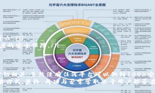 关于“bitp会风控吗安全吗”的问题，以下是详细分析，希望能够帮助你更好地理解这一平台的运营机制以及安全性。

1. 什么是BitP？
BitP是一种数字资产交易平台，通常允许用户进行加密货币的买卖、兑换和投资。随着区块链技术的发展，越来越多的人开始关注这类平台，BitP也因其便利性而获得了一些用户的青睐。无论是新手投资者还是资深交易者，都有可能对如何安全使用BitP产生疑问。

2. 风控机制的必要性
在数字资产交易领域，风控机制至关重要。其实质是为了降低风险、保护用户的资金安全。对于BitP这样的交易平台，实施有效的风险控制策略能够预防各种潜在的财务风险，例如市场波动、用户行为风险及系统安全漏洞等。

3. BitP的风控措施
BitP会在多个层面上实施风控。一般来说，主要的风控措施包括：
ul
    listrong身份验证/strong：平台通常会要求用户进行身份验证，以确保只有合法用户才能进行交易。这通常包括他们的身份证明文件和地址证明的上传。/li
    listrong交易监控/strong：BitP会实时监测交易活动，识别出异常交易行为。例如，如果一笔交易的金额远远超过用户的平均交易量，系统会发出警报并采取相应措施。/li
    listrong安全存储/strong：大多数平台会将用户的资金存储在冷钱包中，这种钱包并不与互联网连接，从而减少被黑客攻击的风险。/li
    listrong资金保障机制/strong：一些平台会设立资金保障基金，以保证在发生意外事件时，用户的资金可以得到一定程度的保护。/li
/ul

4. 美国SEC的监管
在美国证券交易委员会（SEC）的监管下，数字货币交易平台需要遵循一定的法律法规。这种监管不仅提高了交易平台的透明度和信任度，还推动了行业的规范化发展。因此，BitP如果能够在其运营过程中遵守这些规定，将能更好地保障用户的权益。

5. BitP的安全性分析
针对BitP的安全性，可以从以下几个方面进行分析：
ul
    listrongSSL加密/strong：BitP平台通常会使用SSL技术对数据进行加密，防止黑客截获用户的信息和资金。/li
    listrong双重身份验证/strong：用户在进行交易时，可能会需要进行双重身份验证。这一举措增加了账户被盗的难度。/li
    listrong透明性/strong：如果一个平台能够定期发布安全审计报告，向用户明确其安全状态，那么用户对其信任度也会提高。/li
/ul

6. 用户自身的安全措施
除了平台的安全措施外，用户自身也需要采取一些措施来保护自己的资金安全。这些措施包括：
ul
    listrong使用强密码/strong：确保自己的账户密码复杂并定期更新，避免使用与其他服务相同的密码。/li
    listrong开启双重验证/strong：尽量开启双重身份验证功能，增加账户的安全性。/li
    listrong定期检查账户活动/strong：用户可以定期查看自己的交易记录和账户活动信息，若发现任何异常应及时采取措施。/li
/ul

7. 当前市场的风险因素
当前数字资产市场仍然面临多种风险，以下是一些主要因素：
ul
    listrong市场波动性/strong：加密货币市场的价格波动剧烈，用户投资时需要谨慎，适量投资以控制风险。/li
    listrong法律监管风险/strong：由于各国对加密货币的态度不一，政策变化可能会对市场产生直接影响。/li
    listrong技术安全风险/strong：技术上的漏洞和黑客攻击始终是加密货币平台面临的主要风险之一。/li
/ul

8. 如何选择安全的交易平台？
选择安全的交易平台是用户保障自身资金安全的重要环节。用户在选择时应考虑以下几条建议：
ul
    listrong查看平台的口碑与评价/strong：可以参考其他用户的体验与评价，以判断平台的可信度。/li
    listrong关注是否有安全审计/strong：一个好的平台通常会定期接受第三方安全审计，并将报告公之于众。/li
    listrong了解其风控政策/strong：选择那些在风控方面措施明确、有效的平台，可以为自己提供更大程度的安全保障。/li
/ul

9. 结语
总的来说，BitP作为一个交易平台，其安全性和风控措施与其运营的透明度、用户的选择和的自我保护措施密切相关。虽然没有任何平台可以做到100%安全，但通过采取正确的风控策略和用户保护措施，可以大幅降低潜在风险。
因此，无论何时，在使用BitP或其他加密货币平台时，用户都应保持警惕，审慎评估所面对的风险和选择的交易方式。最终，成功与否常常取决于用户能否在风险与收益之间找到合适的平衡。