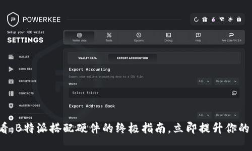 2025必看：B特派搭配硬件的终极指南，立即提升你的工作效率