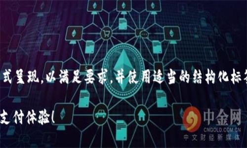 好的！关于数字钱包功能的信息可以以多种方式呈现，以满足要求，并使用适当的结构化标签。以下是一个关于数字钱包功能的内容示例。

2025必看：现在开通数字钱包功能，享受无缝支付体验！