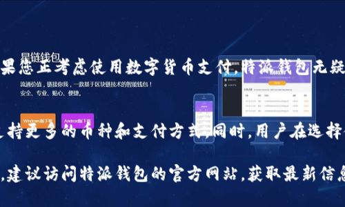 特派钱包支持的币种分析及使用指南

特派钱包, 支持币种, 数字货币, 付款方式/guanjianci

引言
随着数字货币的迅速普及和金融科技的不断创新，越来越多的人开始使用数字钱包进行支付。特派钱包作为一款受到广泛欢迎的数字钱包，凭借其安全性和便捷性，吸引了大批用户。然而，很多新用户对于特派钱包支持的币种还存在一些疑惑。本文将为您详细介绍特派钱包支持的各类币种及其使用，助您顺利完成数字货币的支付。

特派钱包概述
特派钱包是一款集多种功能于一体的数字钱包，不仅支持多种主流数字货币的存储和交易，还提供安全、高效的支付解决方案。用户通过特派钱包，可以轻松实现对比特币、以太坊等数字资产的管理和使用。同时，特派钱包在设计上充分考虑了用户体验，使得即便是初次接触数字货币的用户，也能快速上手。

特派钱包支持的币种
特派钱包目前支持的币种相对广泛，涵盖了比特币、以太坊等主要的数字货币，具体包括但不限于：
ul
    li比特币 (BTC)/li
    li以太坊 (ETH)/li
    li瑞波币 (XRP)/li
    li莱特币 (LTC)/li
    li比特币现金 (BCH)/li
    li链上币 (EOS)/li
    li狗狗币 (DOGE)/li
    li稳定币如USDT、USDC等/li
/ul

由于数字货币市场的动态变化，特派钱包可能随时添加新的币种支持，因此用户应定期关注官方信息，以获取最新的币种列表。

如何在特派钱包中进行付款
使用特派钱包进行支付是非常简单的。首先，用户需要确保所需支付的币种已经在特派钱包中存储。接下来的步骤如下：
ol
    listrong登录特派钱包/strong：打开特派钱包应用并输入您的账户信息进行登录。/li
    listrong选择支付币种/strong：在钱包界面中，选择您要使用的币种，比如比特币或以太坊。/li
    listrong输入收款信息/strong：根据商家的要求，输入接收方的地址和支付金额。也可以通过二维码扫描等方式迅速输入信息。/li
    listrong确认交易/strong：核对交易信息无误后，点击确认即可完成支付。/li
/ol

此外，建议用户在操作过程中保持网络连接的稳定，以避免交易过程中出现意外的延迟或中断。

特派钱包的优势
特派钱包不仅支持多种币种的便捷支付，还有以下几个显著优势：
ul
    listrong安全性高/strong：特派钱包采用了多重安全机制，包括指纹识别和双重身份验证，使资金安全得到保障。/li
    listrong用户体验友好/strong：界面，使用流程清晰，即使是新手用户也能快速上手。/li
    listrong交易速度快/strong：特派钱包的交易处理速度相对较快，能够为用户提供高效的支付体验。/li
    listrong多币种管理/strong：用户可以在一个钱包中管理多种数字货币，方便灵活。/li
/ul

结语
通过上述内容，我们对特派钱包支持的币种及其支付流程进行了深入分析。特派钱包凭借其便捷性和安全性，已经成为越来越多用户的选择。如果您正考虑使用数字货币支付，特派钱包无疑是一个理想的工具。希望这篇文章能够为您提供实用的信息，帮助您在数字货币的世界中顺畅前行。

未来展望
随着数字货币的不断发展，以及区块链技术的渐渐成熟，我们可以预见，全新的支付方式将不断出现。特派钱包作为市场中的一员，或将在未来支持更多的币种和支付方式。同时，用户在选择使用准备时，建议密切注意市场动态及相关政策，确保自己的资金安全。

总体而言，特派钱包是一个非常实用的数字钱包选择，支持多种币种，使用户在数字货币的使用上更加灵活便捷。如果您对此还有进一步的问题，建议访问特派钱包的官方网站，获取最新信息或联系客服进行更详细的咨询。