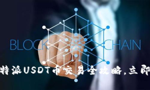 2025必看！比特派USDT币交易全攻略，立即掌握操作技巧