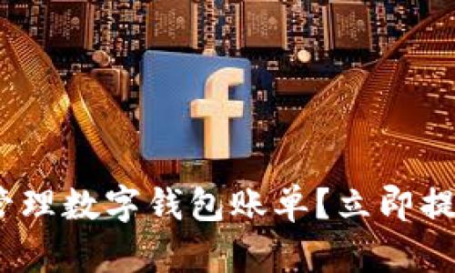 2025必看：如何轻松管理数字钱包账单？立即提升你的财务管理能力！