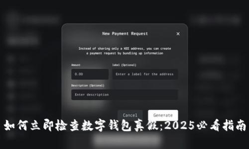 如何立即检查数字钱包真假：2025必看指南