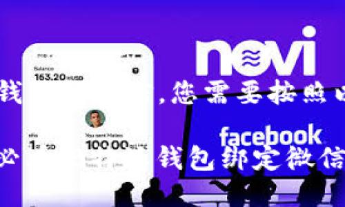 要绑定B特派钱包与微信，您需要按照以下步骤操作：

### 2025必看！B特派钱包绑定微信的详细攻略